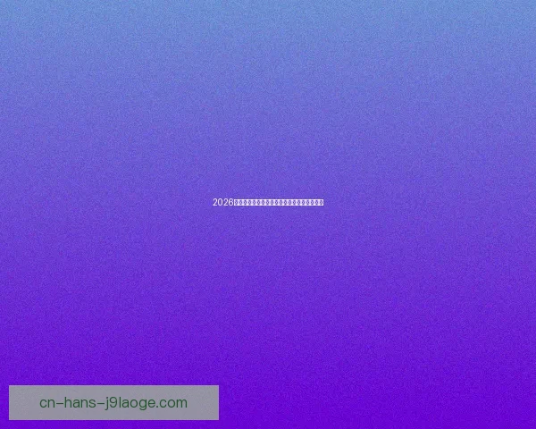 巴尔韦德对阵莱比锡的西甲战术价值与体系启示研究深析与实战影响评估